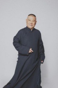 郭德纲